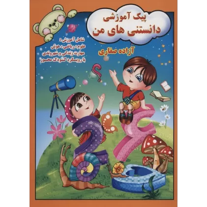 کتاب پیک آموزشی دانستنی های من