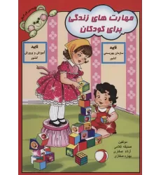 کتاب مهارت های زندگی برای کودکان