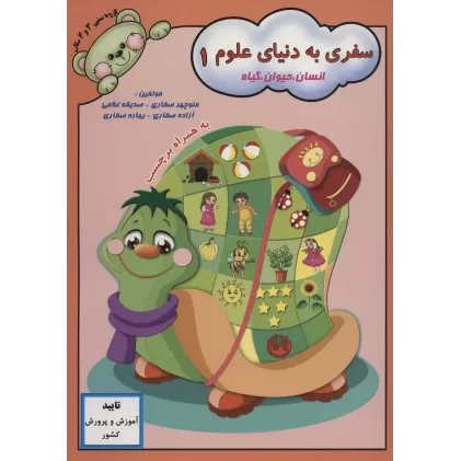 کتاب سفری به دنیای علوم 1 (انسان،حیوان،گیاه)