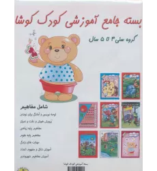 کتاب بسته جامع آموزشی کودک کوشا (8جلدی)