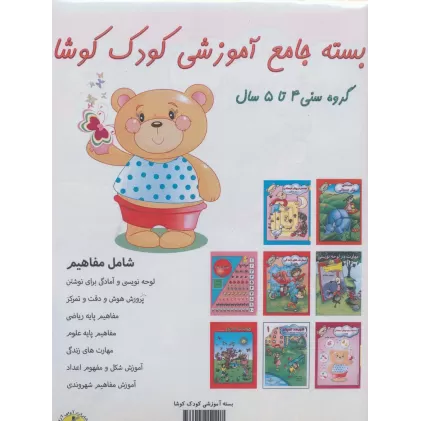 کتاب بسته جامع آموزشی کودک کوشا (8جلدی)