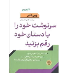 کتاب سرنوشت خود را با دستان خود رقم بزنید