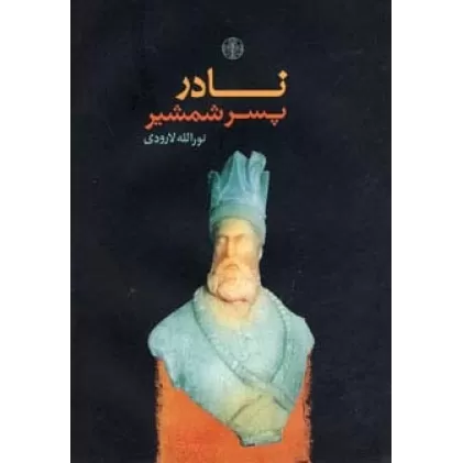 کتاب نادر پسر شمشیر