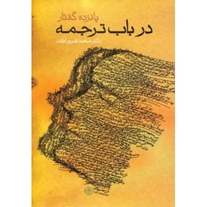کتاب پانزده گفتار در باب ترجمه