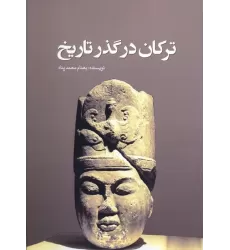 کتاب ترکان در گذر تاریخ