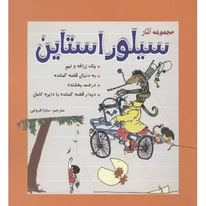 کتاب مجموعه آثار سیلور استاین