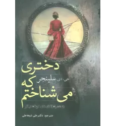 کتاب دختری که می شناختم به همراه 7 داستان کوتاه دیگر