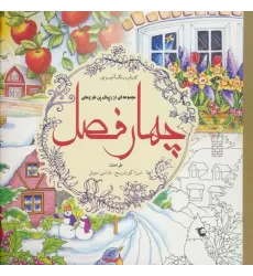 کتاب رنگ آمیزی مجموعه ای از زیباترین طرح های چهار فصل