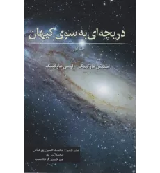 کتاب دریچه ای به سوی کیهان