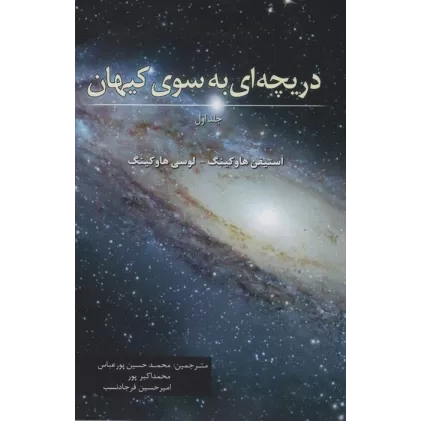 کتاب دریچه ای به سوی کیهان