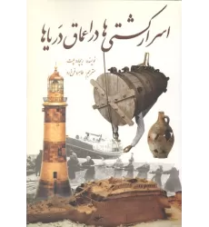 کتاب اسرار کشتی ها در اعماق دریاها