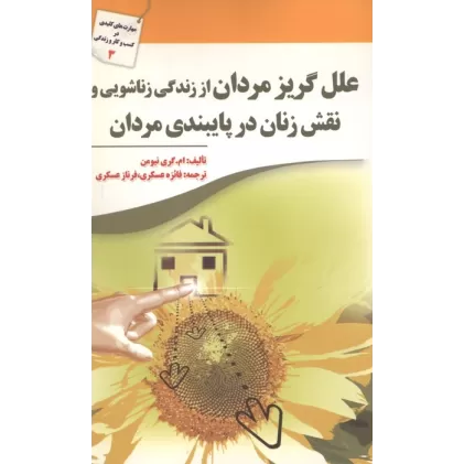 کتاب علل گریز مردان از زندگی زناشویی و نقش زنان در پایبندی مردان