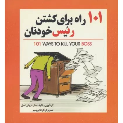 کتاب 101 راه برای کشتن رئیس خودتان