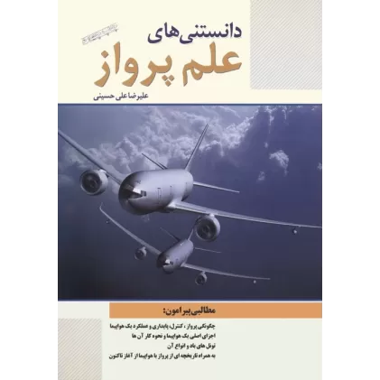 کتاب دانستنی های علم پرواز