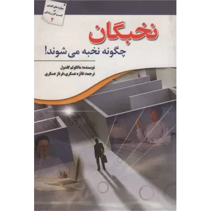 کتاب نخبگان چگونه نخبه می شوند!