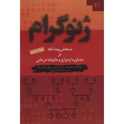 کتاب ژنوگرام (سنجش و مداخله در مشاوره ازدواج و خانواده درمانی)