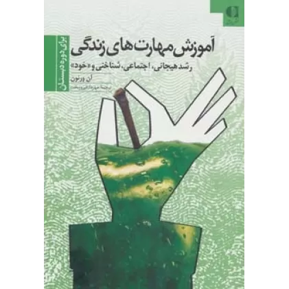 کتاب آموزش مهارتهای زندگی 1 (برای دوره دبستان:رشد هیجانی،اجتماعی،شناختی و «خود»)
