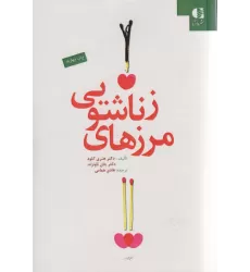 کتاب مرزهای زناشویی