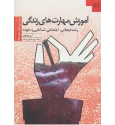 کتاب آموزش مهارتهای زندگی 2 (برای دوره اول متوسطه:رشد هیجانی،اجتماعی،شناختی و «خود»)