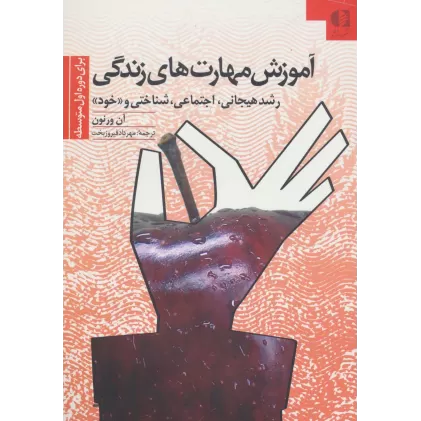 کتاب آموزش مهارتهای زندگی 2 (برای دوره اول متوسطه:رشد هیجانی،اجتماعی،شناختی و «خود»)