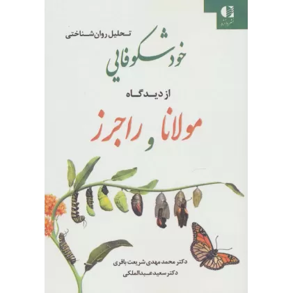 کتاب تحلیل روان شناختی خودشکوفایی از دیدگاه مولانا و راجرز
