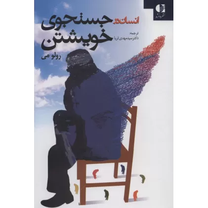 کتاب انسان در جستجوی خویشتن