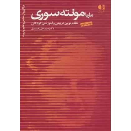 کتاب ماریا مونته سوری،نظام نوین تربیتی و آموزشی کودکان (بزرگان روانشناسی و تعلیم و تربیت18)