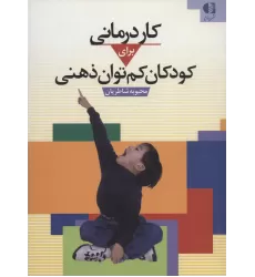 کتاب کاردرمانی برای کودکان کم توان ذهنی