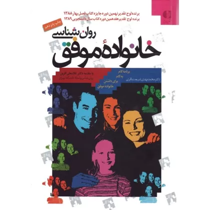 کتاب روان شناسی خانواده موفق