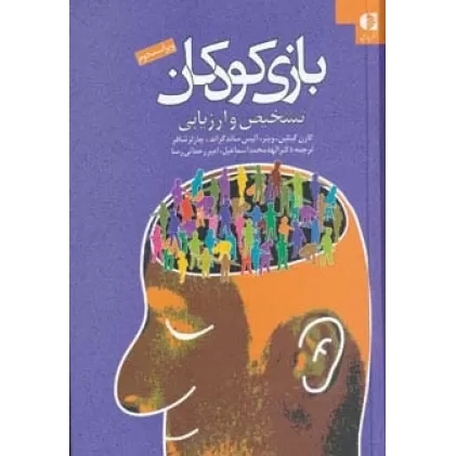 کتاب بازی کودکان (تشخیص و ارزیابی)
