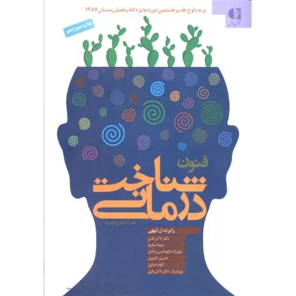 کتاب فنون شناخت درمانی،همراه با سی دی