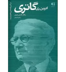 کتاب ادوین ری گاتری،رفتار گرایی نوین (بزرگان روانشناسی و تعلیم و تربیت17)
