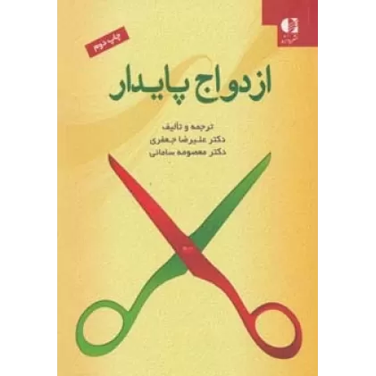 کتاب ازدواج پایدار