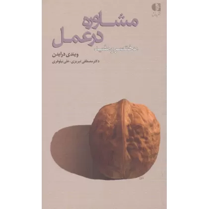 کتاب مشاوره در عمل (مختصر و مفید)
