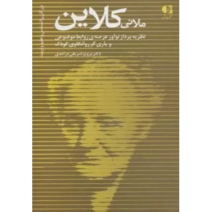 کتاب ملانی کلاین،نظریه پرداز نوآور عرصه ی روابط موضوعی و یاری گر... (بزرگان روانشناسی و تعلیم و تربیت21)