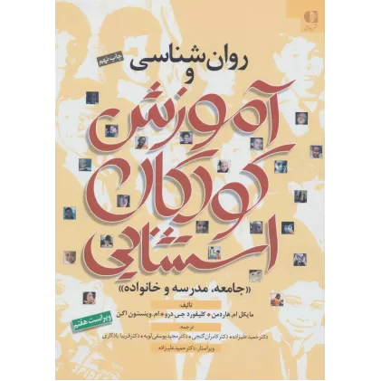 کتاب روان شناسی و آموزش کودکان استثنایی (جامعه،مدرسه و خانواده)