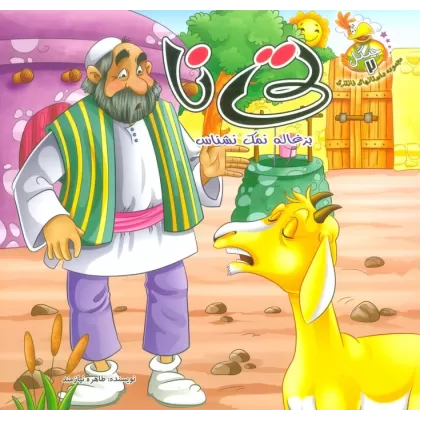 کتاب جنگل 2 (تی نا بزغاله نمک نشناس)