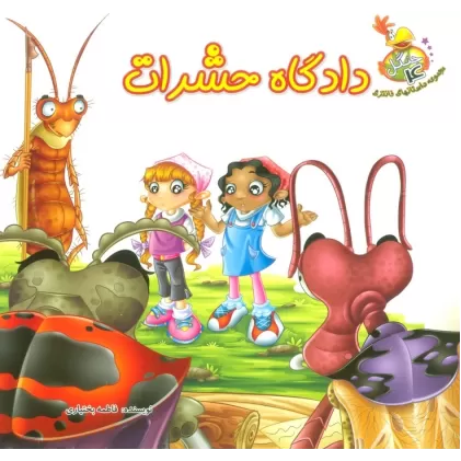 کتاب جنگل 4 (دادگاه حشرات)