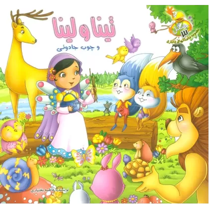 کتاب جنگل 3 (تینا و لینا و چوب جادوئی)