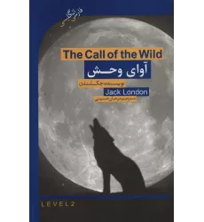 کتاب آوای وحش (THE CALL OF THE WILD)،المنتری 2 (2زبانه)