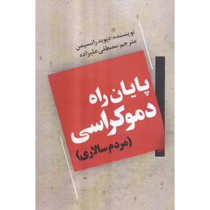 کتاب پایان راه دموکراسی (مردم سالاری)