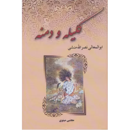 کتاب کلیله و دمنه