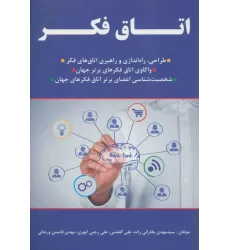 کتاب اتاق فکر! (طراحی،راه اندازی و راهبری اتاق های فکر،...)