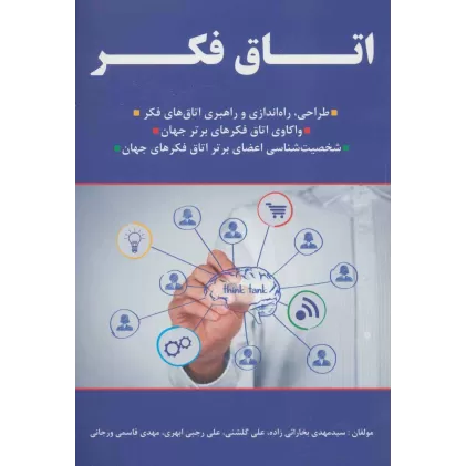 کتاب اتاق فکر! (طراحی،راه اندازی و راهبری اتاق های فکر،...)