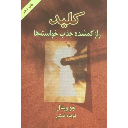 کتاب کلید (راز گمشده جذب خواسته ها)