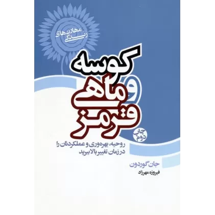 کتاب کوسه و ماهی قرمز