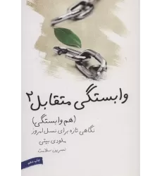 کتاب وابستگی متقابل 2 (هم وابستگی)،(نگاهی تازه برای نسل امروز)