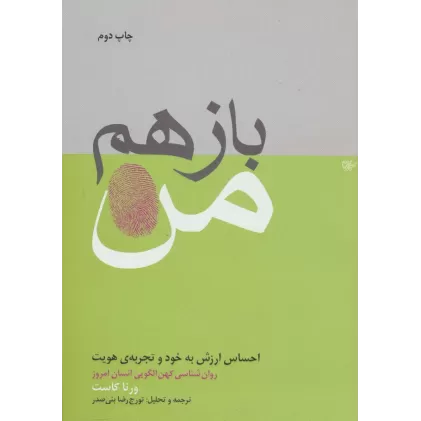 کتاب باز هم من (احساس ارزش به خود و تجربه ی هویت)