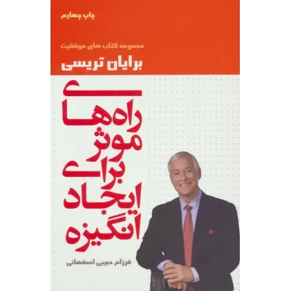 راه های موثر برای ایجاد انگیزه (کتاب های موفقیت)