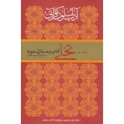 کتاب آداب سلوک قرآنی 1 (تخلی آداب و منازل توبه)